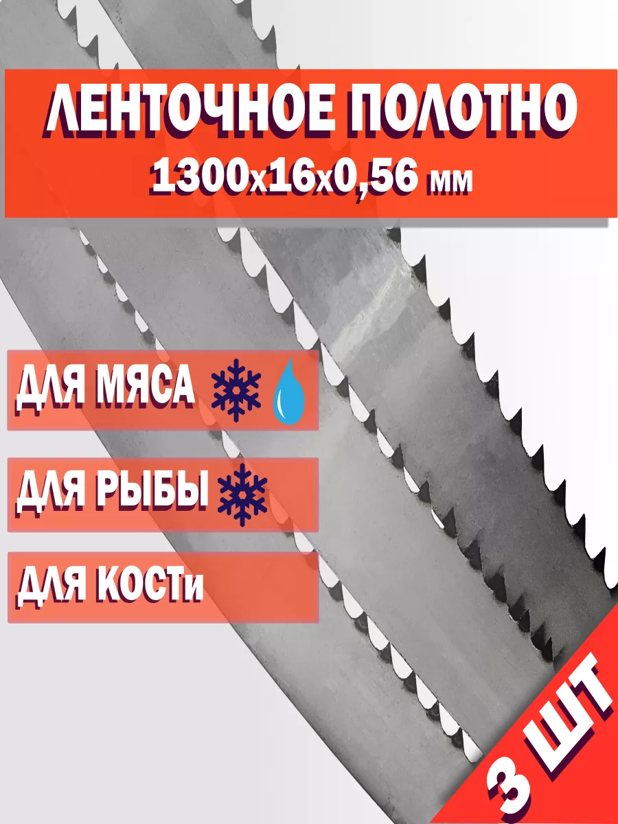 Полотно пильное для пилы для мяса и кости 1300х16х0 56 мм купить по цене 1  722 ₽ в интернет-магазине Wildberries | 202897346