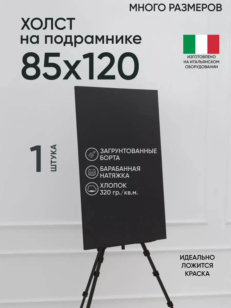 Холст на подрамнике черный для рисования 85х120 Артель художников купить по  цене 5 279 ₽ в интернет-магазине Wildberries | 202899713