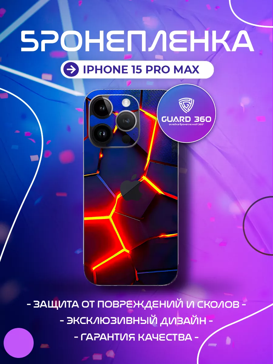 Бронепленка наклейка на корпус айфон iPhone 15 PRO MAX Бронепленка Guard  360 купить по цене 694 ₽ в интернет-магазине Wildberries | 202920850