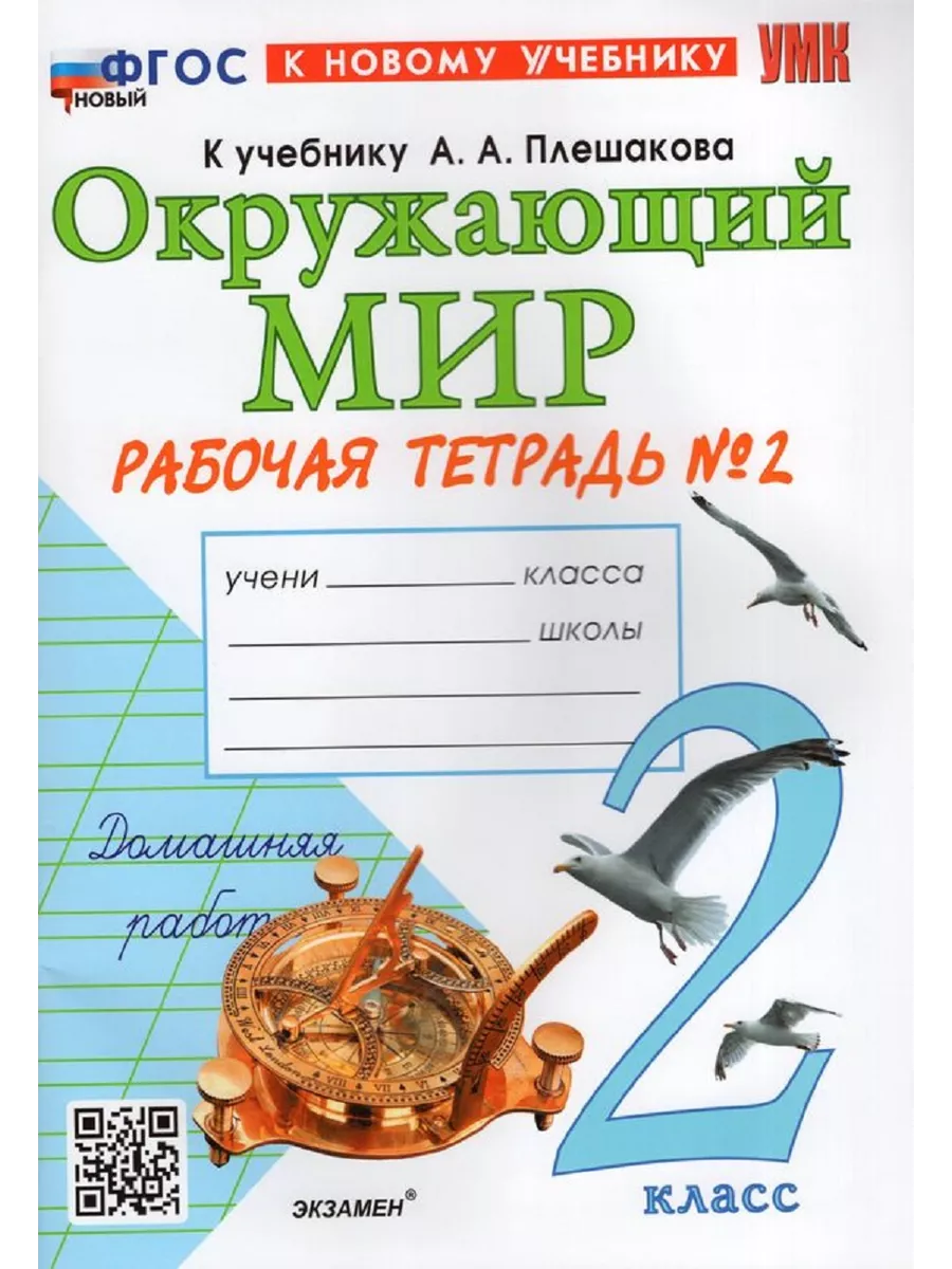 Окружающий мир. 2 класс. Рабочая тетрадь. Часть 2 2024 Экзамен купить по  цене 482 ₽ в интернет-магазине Wildberries | 202922287