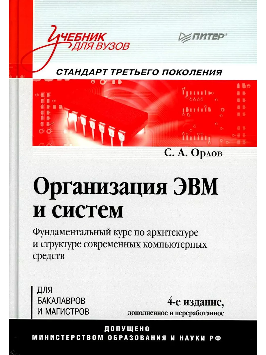 Организация ЭВМ и систем Учебник для вузов. 4-е изд, д Питер купить по цене  1 877 ₽ в интернет-магазине Wildberries | 202936924