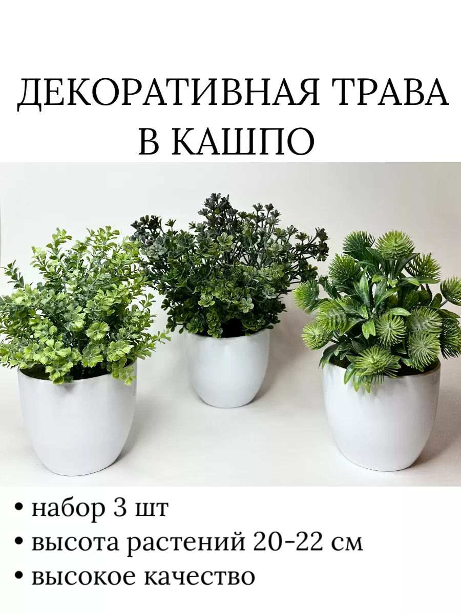 Трава осока, розмарин, самшит в кашпо искусственные растения FlowersHomeSo  купить по цене 1 189 ₽ в интернет-магазине Wildberries | 202946405