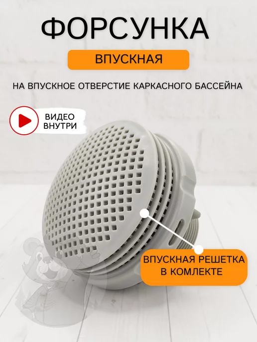 Intex Впускная форсунка песочного насоса