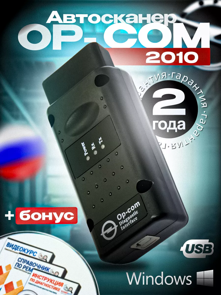 ScanerAvto OP-COM v1.99 RUS 2010 - сканер для автомобилей Opel