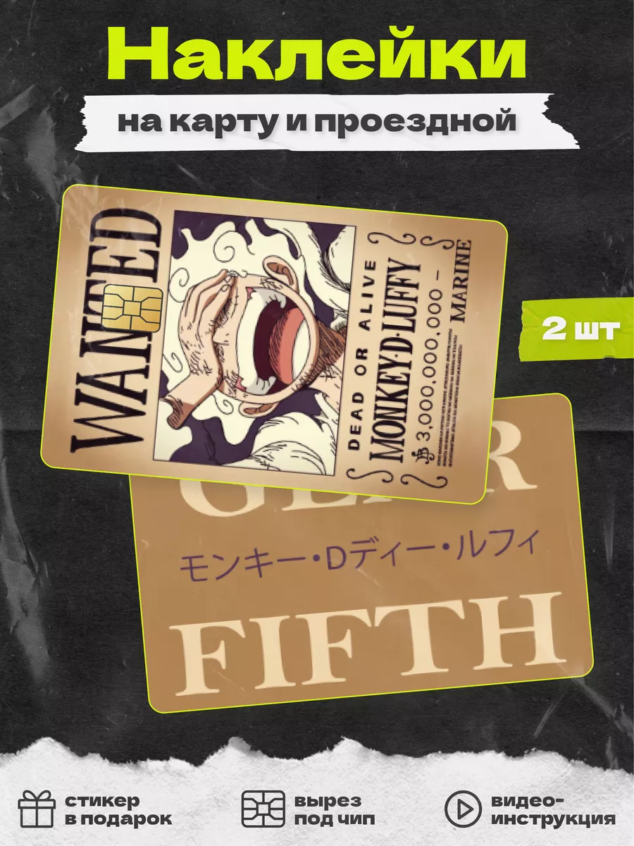 Наклейка на карту аниме Ван Пис Луффи Пятый Гир Наклеечная IZDAT купить по  цене 162 ₽ в интернет-магазине Wildberries | 202948957