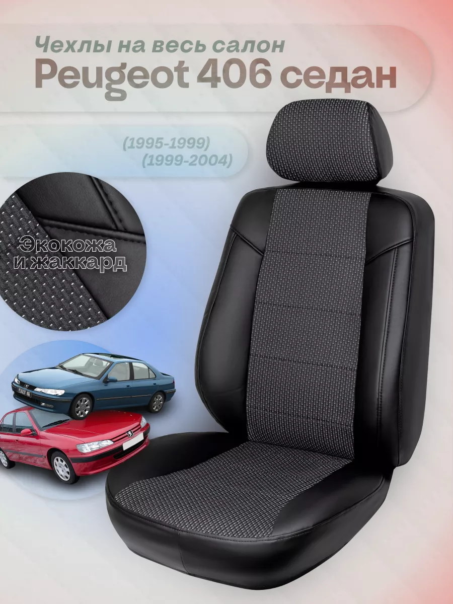 GT Беларусь Чехлы на сиденья Peugeot 406 седан, экокожа+жаккард