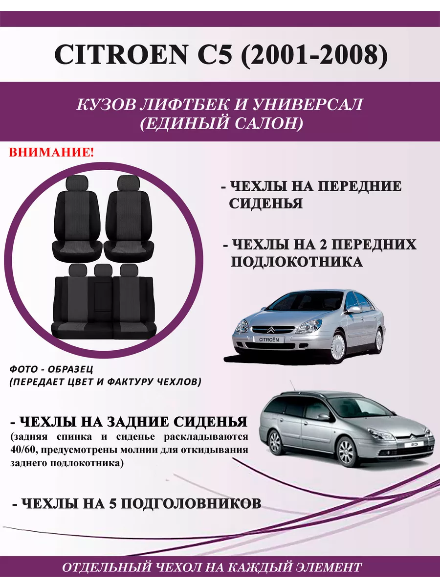 Чехлы на сиденья Citroen C5 (2001-2008), тканевые GT Беларусь купить по  цене 6 661 ₽ в интернет-магазине Wildberries | 202955891