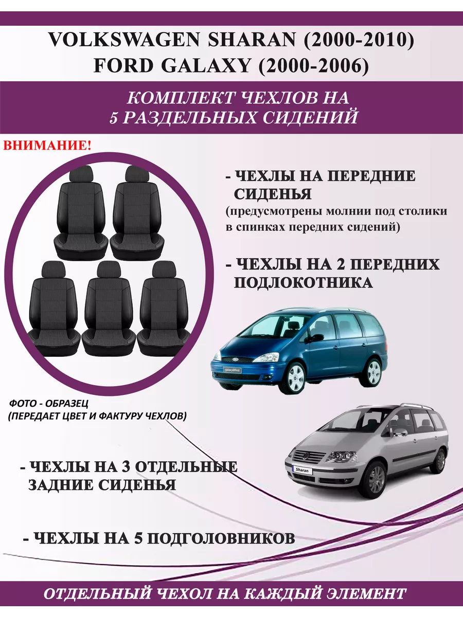 GT Беларусь Чехлы на сиденья Volkswagen Sharan, Ford Galaxy, с жаккардом