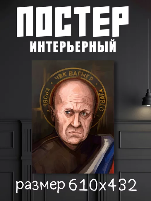 SuperPoster Постер ЧВК "Вагнер"