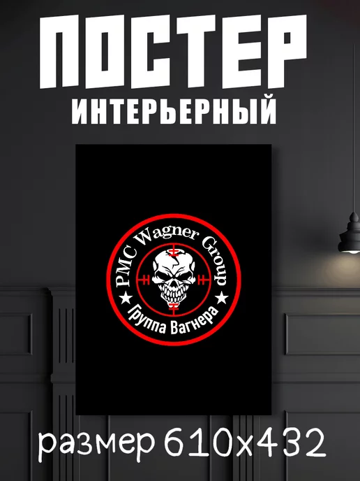 SuperPoster Постер ЧВК "Вагнер"