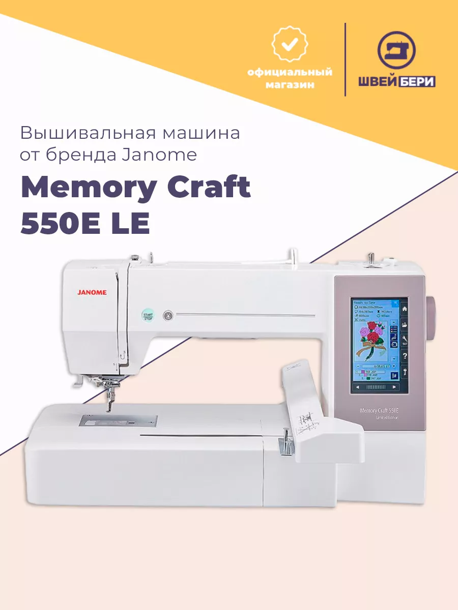 Janome Вышивальная машина Memory Craft 550E Limited Edition