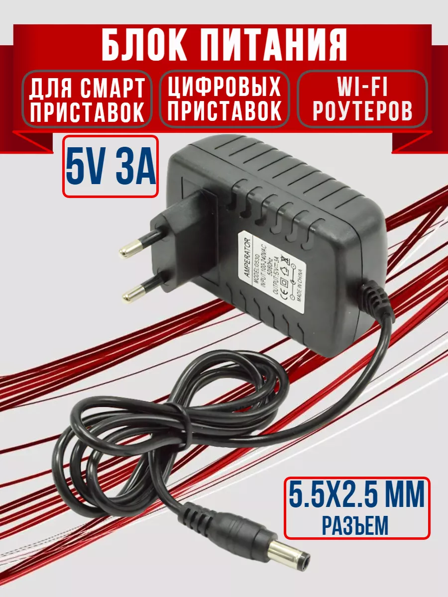 Amperator Блок питания для цифровых смарт приставок роутеров 5V 3A