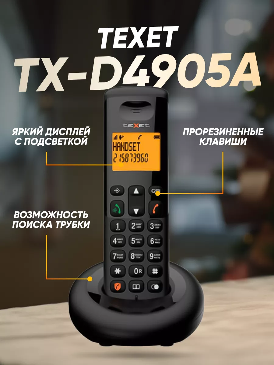 Телефон домашний беспроводной TX-D4905A TeXet купить по цене 99,13 р. в  интернет-магазине Wildberries в Беларуси | 203083840