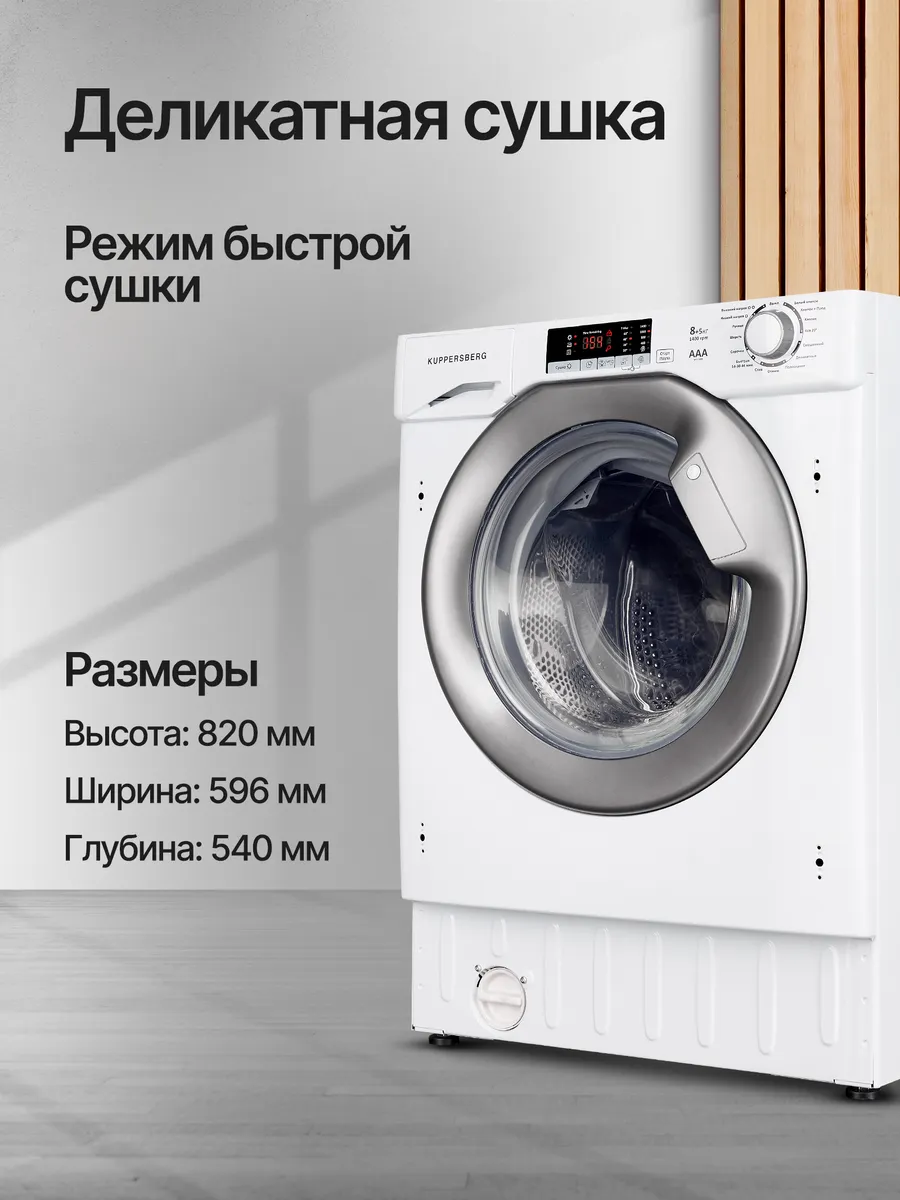 Стиральная машина WD 1488 Kuppersberg купить по цене 65 965 ₽ в  интернет-магазине Wildberries | 203103941