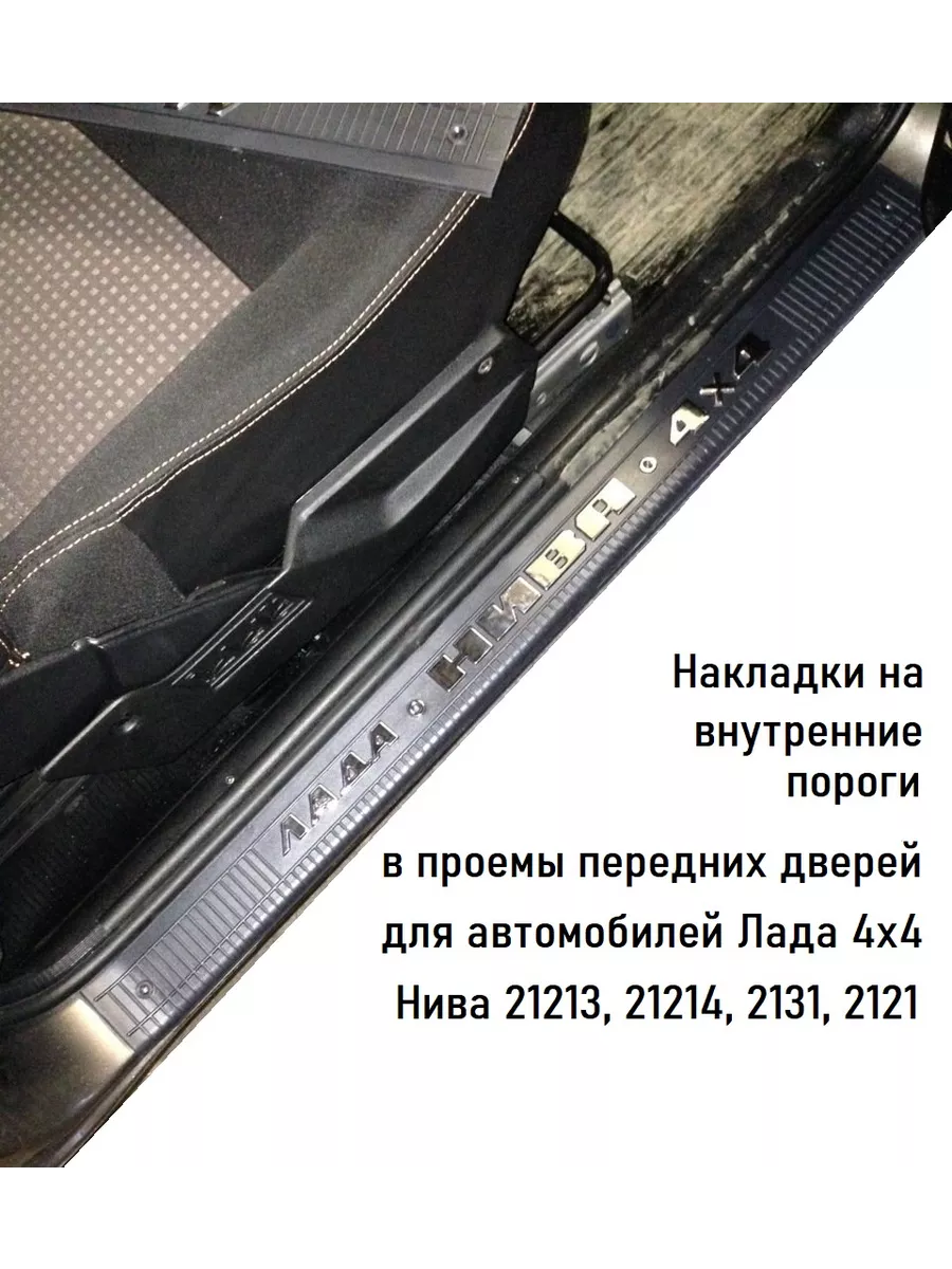 Пластиковые накладки на внутренние пороги Лада 4х4 Нива купить по цене 1  326 ₽ в интернет-магазине Wildberries | 203109946