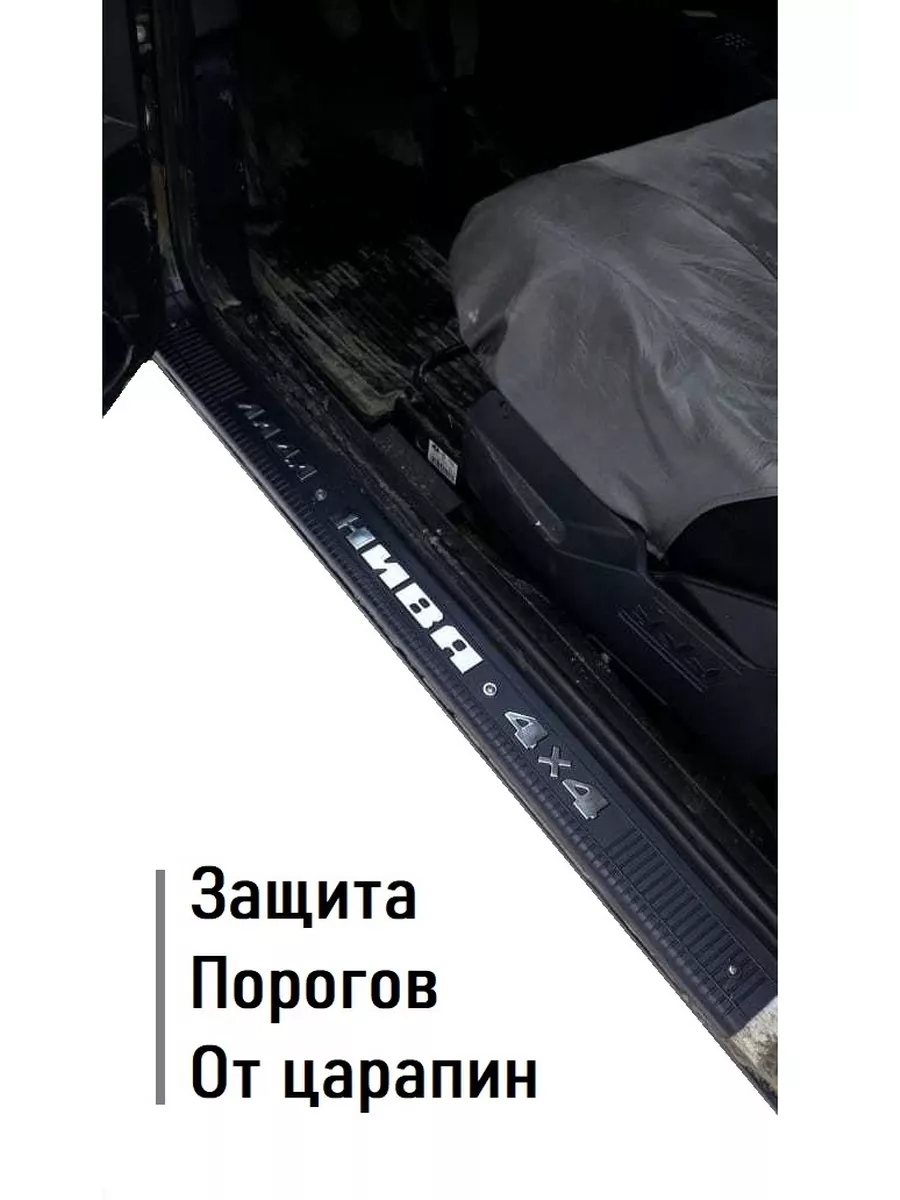 Пластиковые накладки на внутренние пороги Лада 4х4 Нива купить по цене 1  326 ₽ в интернет-магазине Wildberries | 203109946