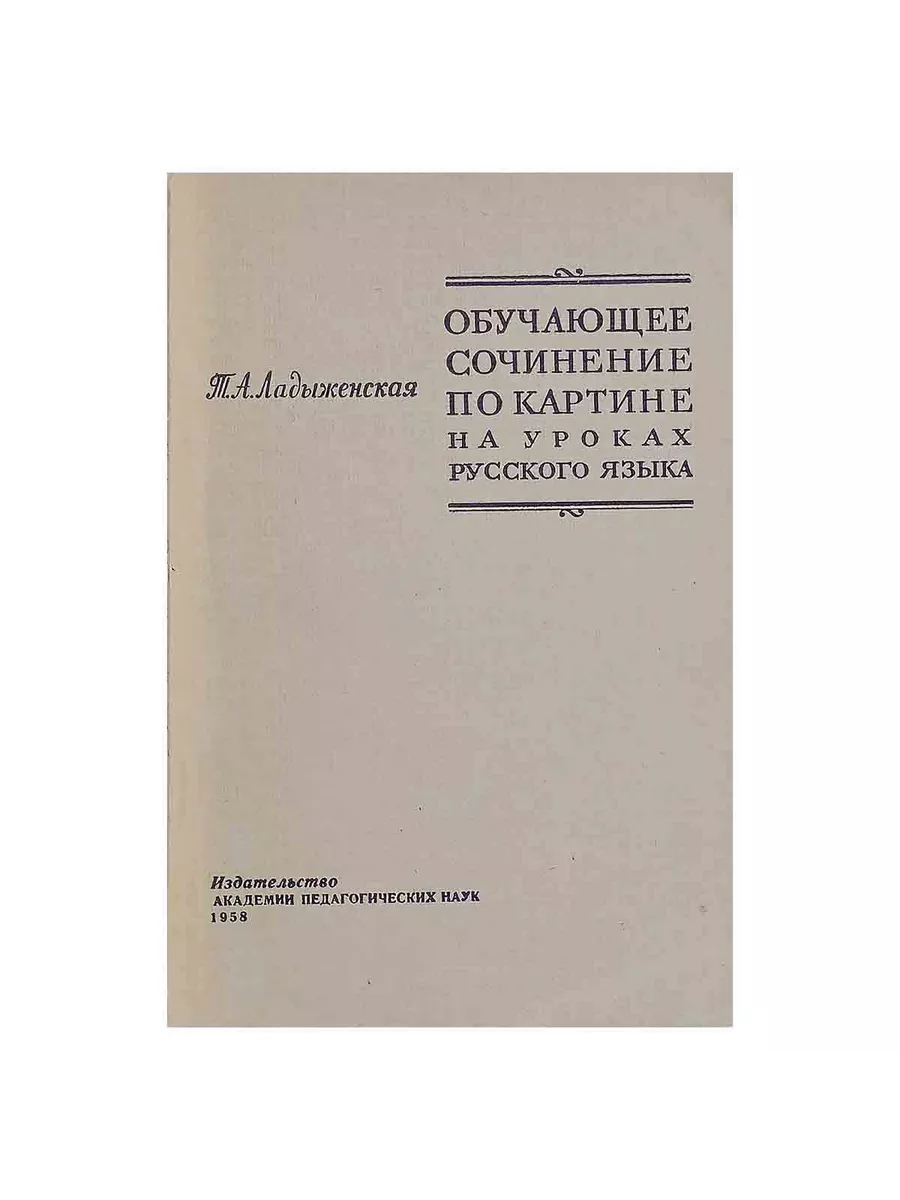 Издательство Академии педагогических наук РСФСР Обучающее сочинение по  картине на уроках русского языка