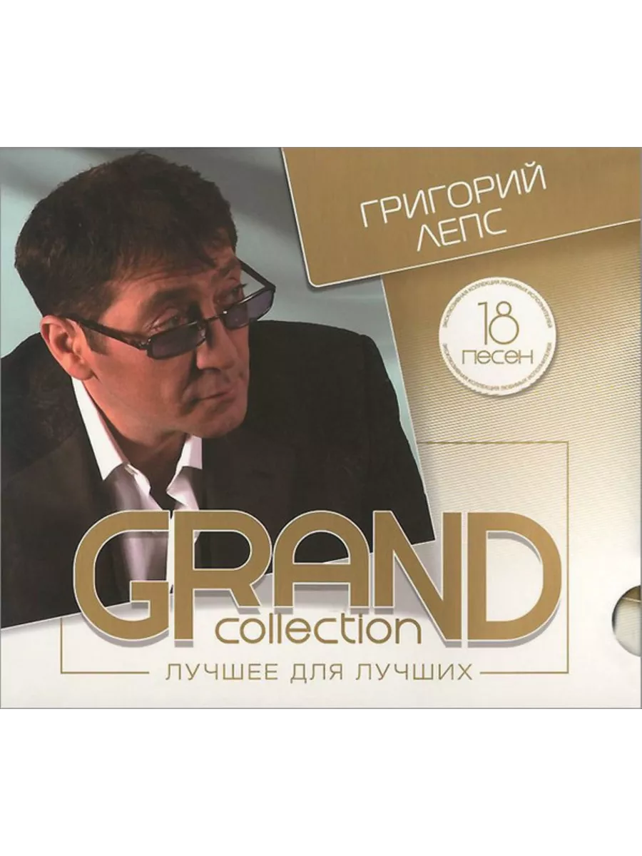 CD, Digipak ГРИГОРИЙ ЛЕПС Grand Collection