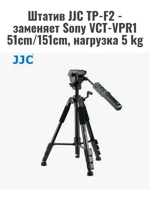 JJC Штатив TP-F2 Заменяет Sony VCT-VPR1