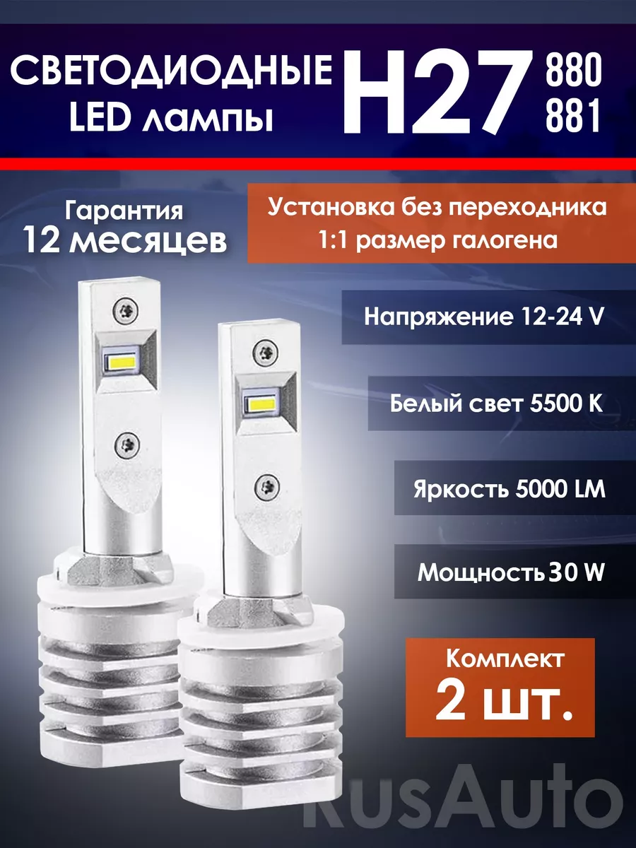 Лампы H27 светодиодные LED для автомобиля диодные 880 881 RusAuto купить по  цене 2 342 ₽ в интернет-магазине Wildberries | 203164257