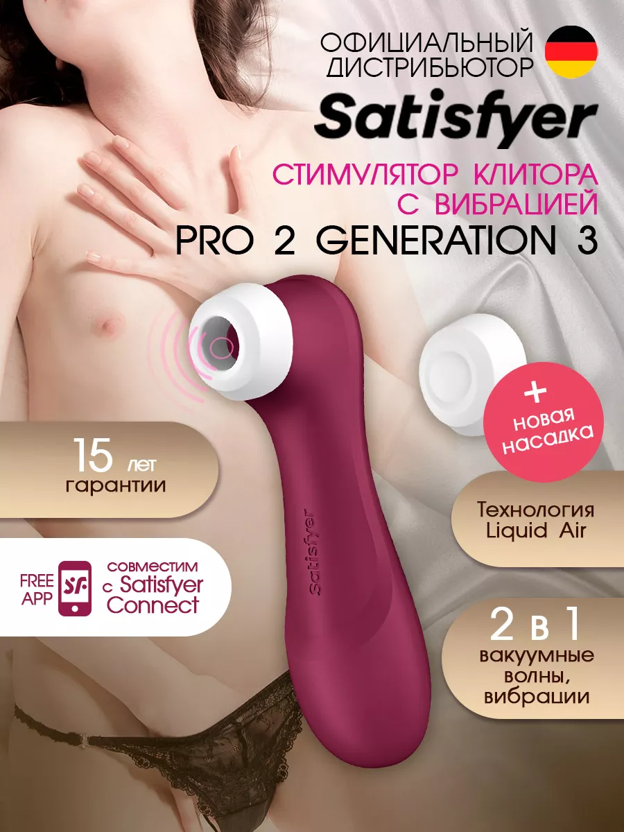 Satisfyer Pro 2 Gen 3 Liquid Air вибратор вакуум + жидкий воздух