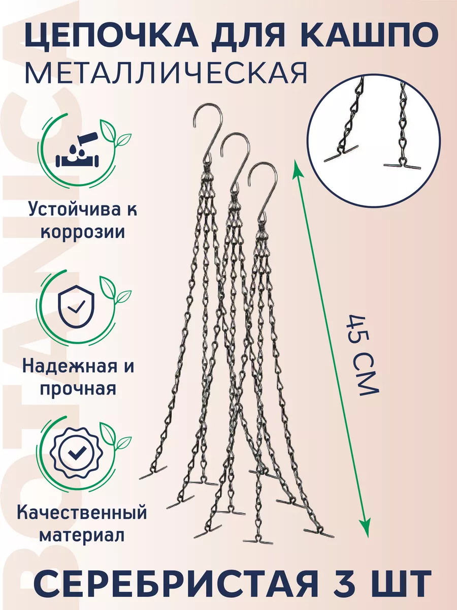 Цепочка для подвесного кашпо металлическая 45 см 3шт усики Botanica. купить  по цене 546 ₽ в интернет-магазине Wildberries | 203191094