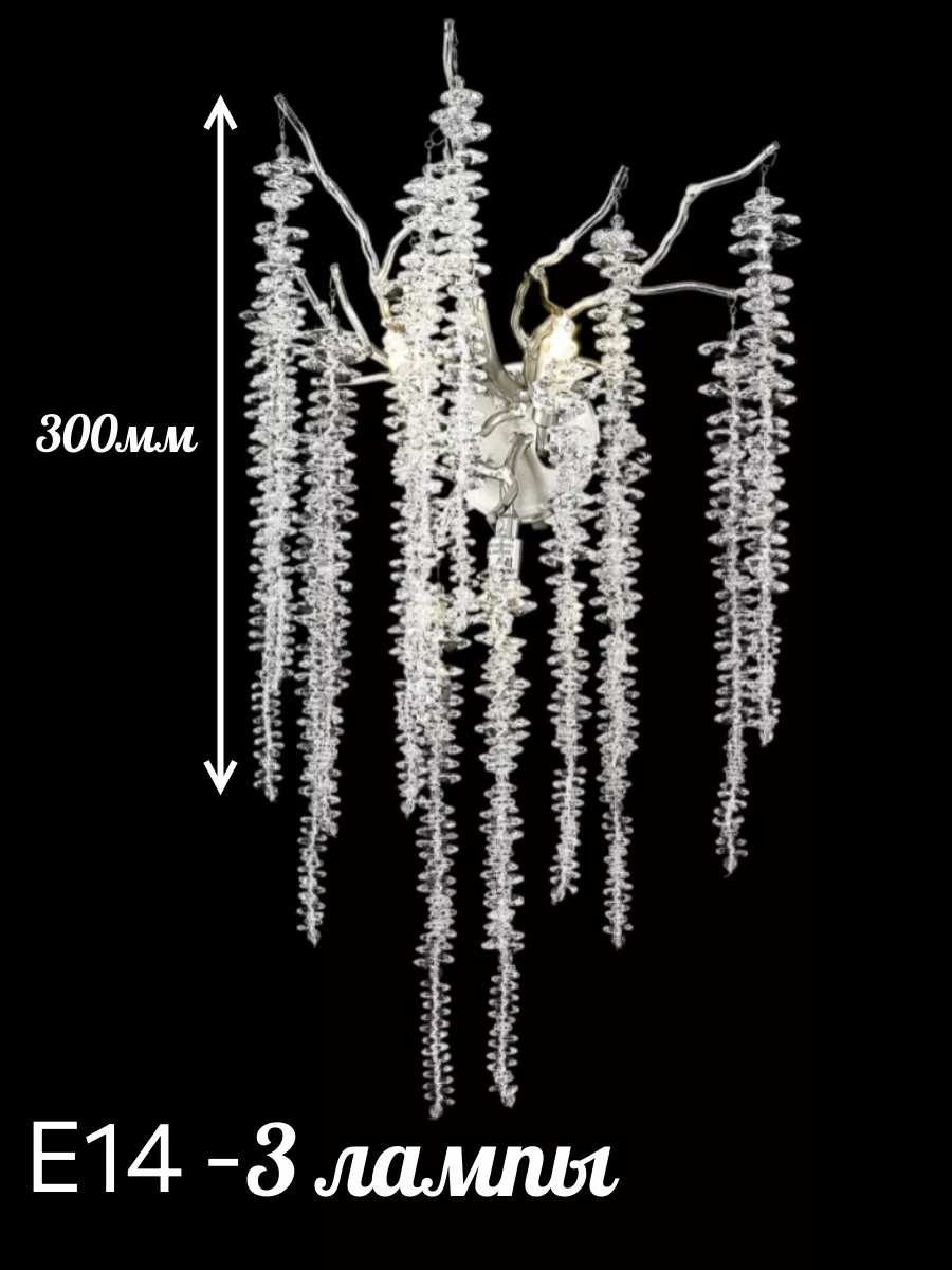 Настенный светильник для дома хрустальный веточки (БРА) SVETLUSTR купить по  цене 284,63 р. в интернет-магазине Wildberries в Беларуси | 203192109