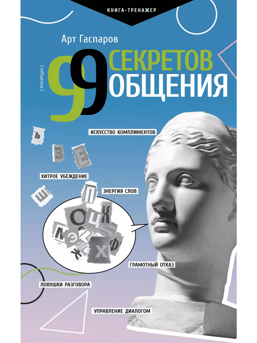 Книжный Дворик 99 секретов общения