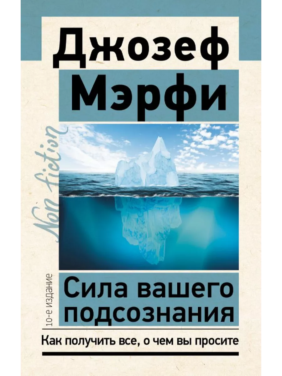 Издательство АСТ Сила вашего подсознания. Как получить все, о чем вы просите