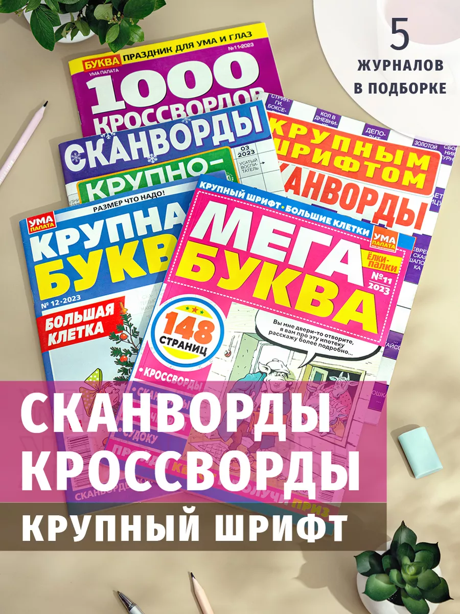 Сканворды и кроссворды 5 штук. Большие буквы Книжный сток купить по цене  343 ₽ в интернет-магазине Wildberries | 203280752