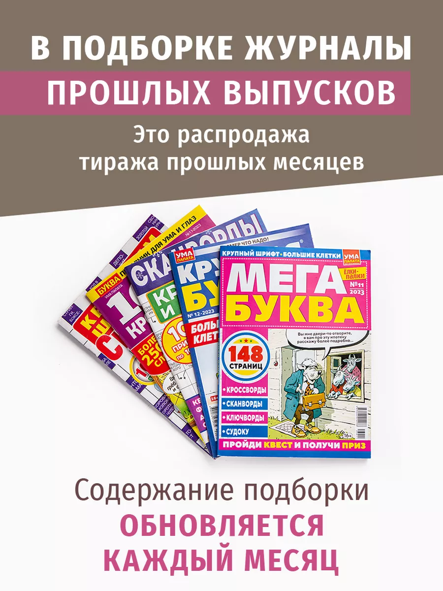 Сканворды и кроссворды 5 штук. Большие буквы Книжный сток купить по цене 0  р. в интернет-магазине Wildberries в Беларуси | 203280752