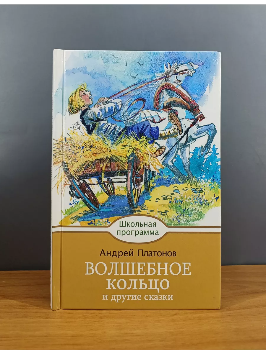 Волшебное кольцо и другие сказки Платонов Андрей Платонови