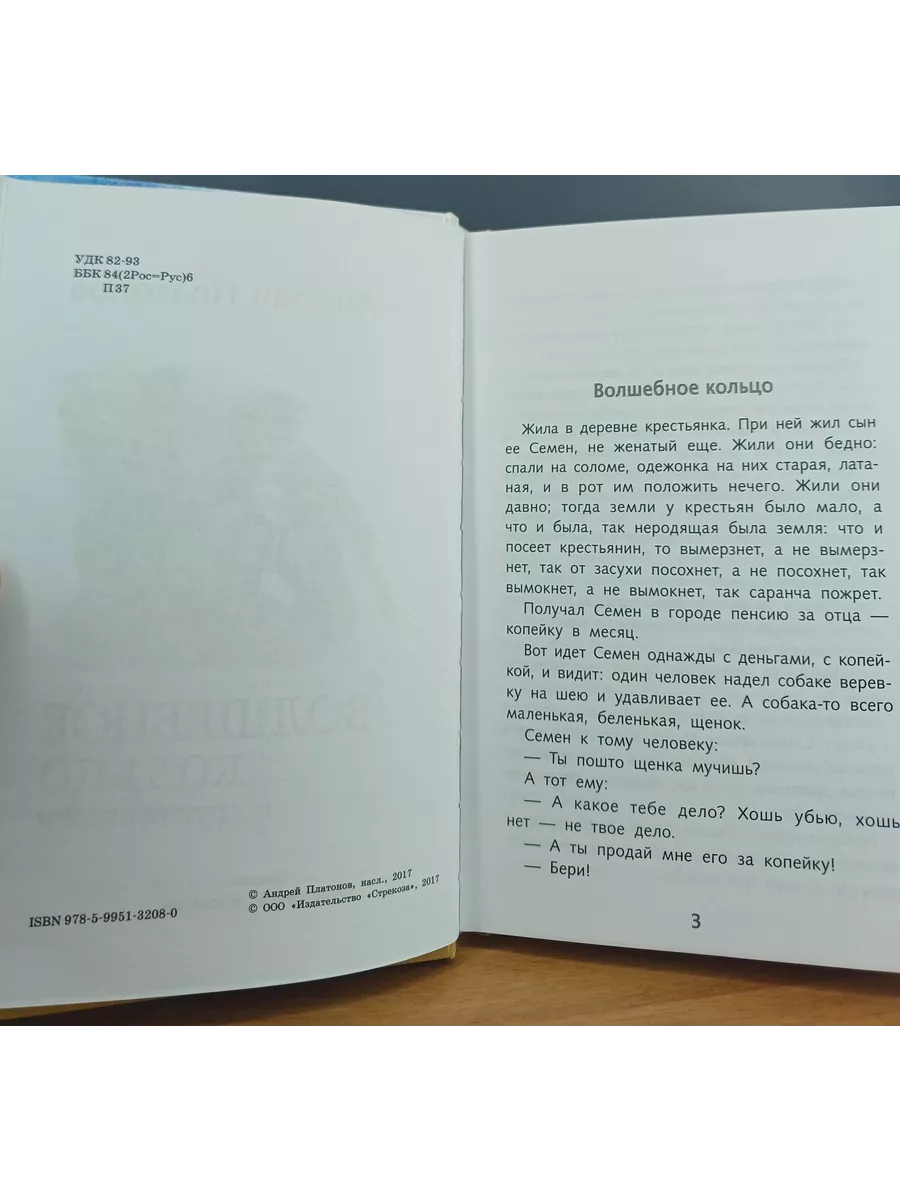 Волшебное кольцо и другие сказки Платонов Андрей Платонови