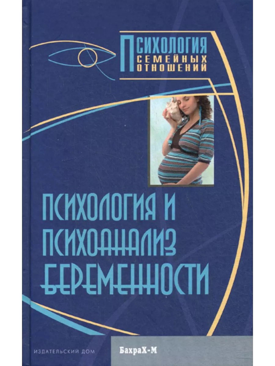 Психология и психоанализ беременности. Хрестоматия БАХРАХ-М купить по цене  712 ₽ в интернет-магазине Wildberries | 203322173