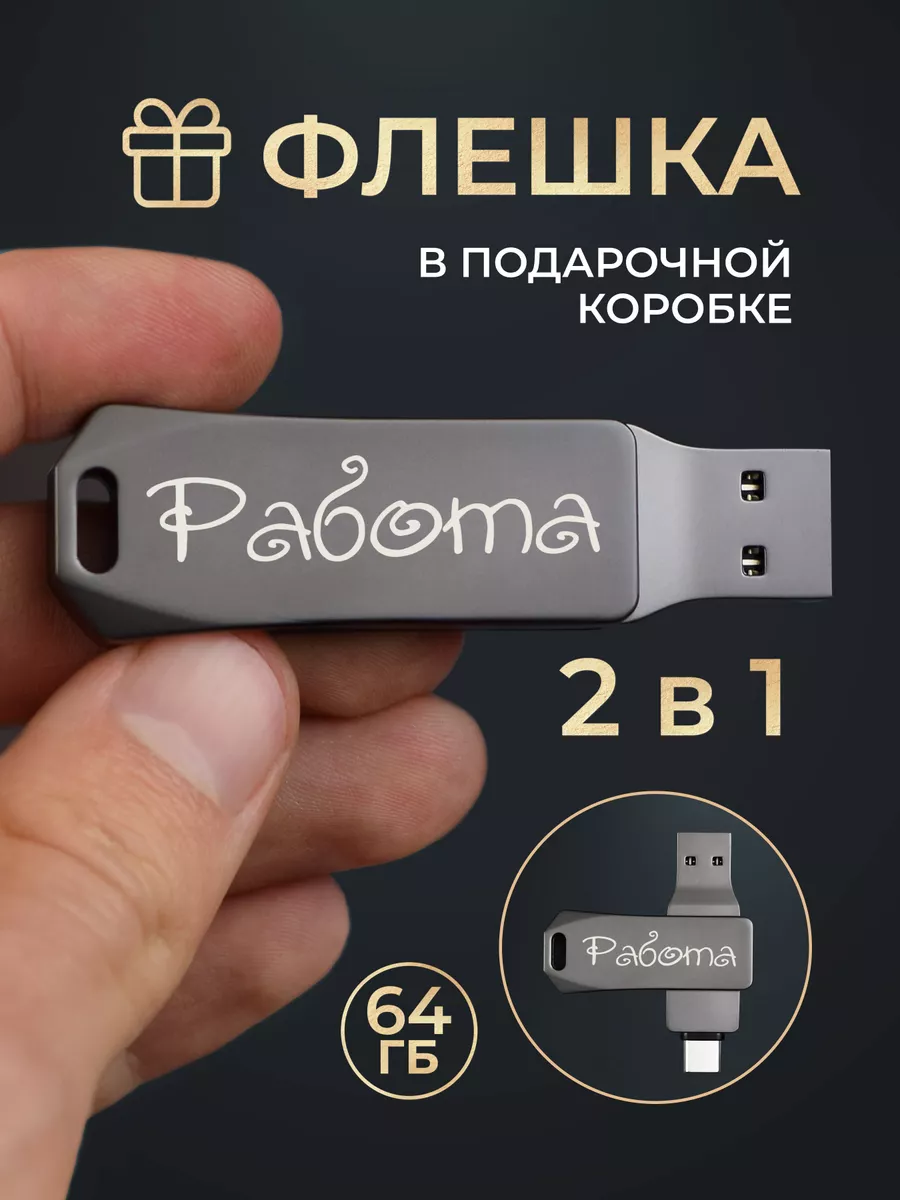 Флешка USB 32 GB (подарок)