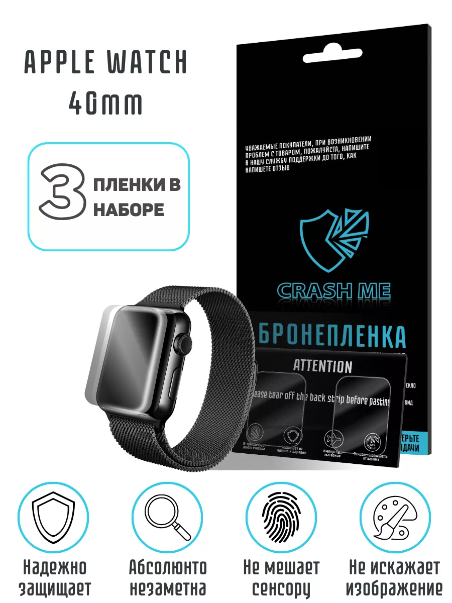 Гидрогелевая защитная пленка на Apple Watch 4 5 6 SE 40mm CRASH ME купить  по цене 474 ₽ в интернет-магазине Wildberries | 203338501