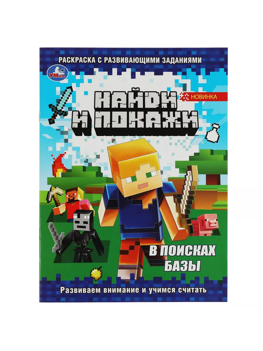 Найди и покажи. В поисках базы. Раскраска с развивающими за Книжный Дворик  купить по цене 839 ₽ в интернет-магазине Wildberries | 203339893