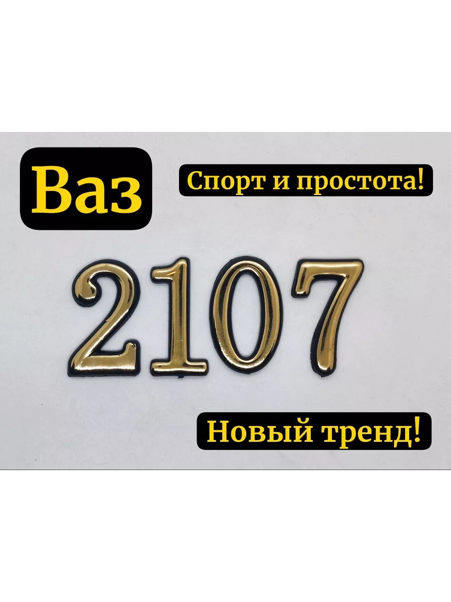 Волшебный магазинчик Шильдик-эмблема авто ВАЗ 2107 