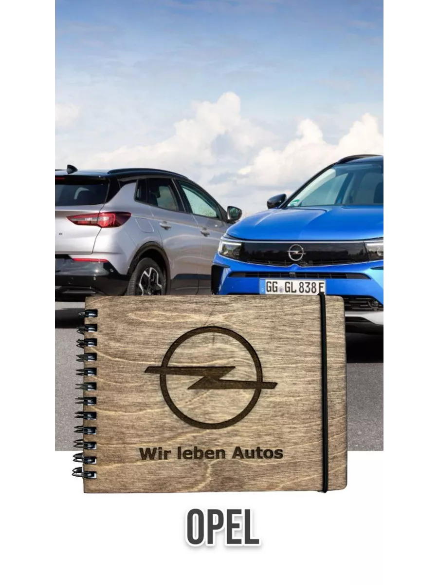 Сервисная книжка Opel BrightWood купить по цене 969 ₽ в интернет-магазине  Wildberries | 203351836