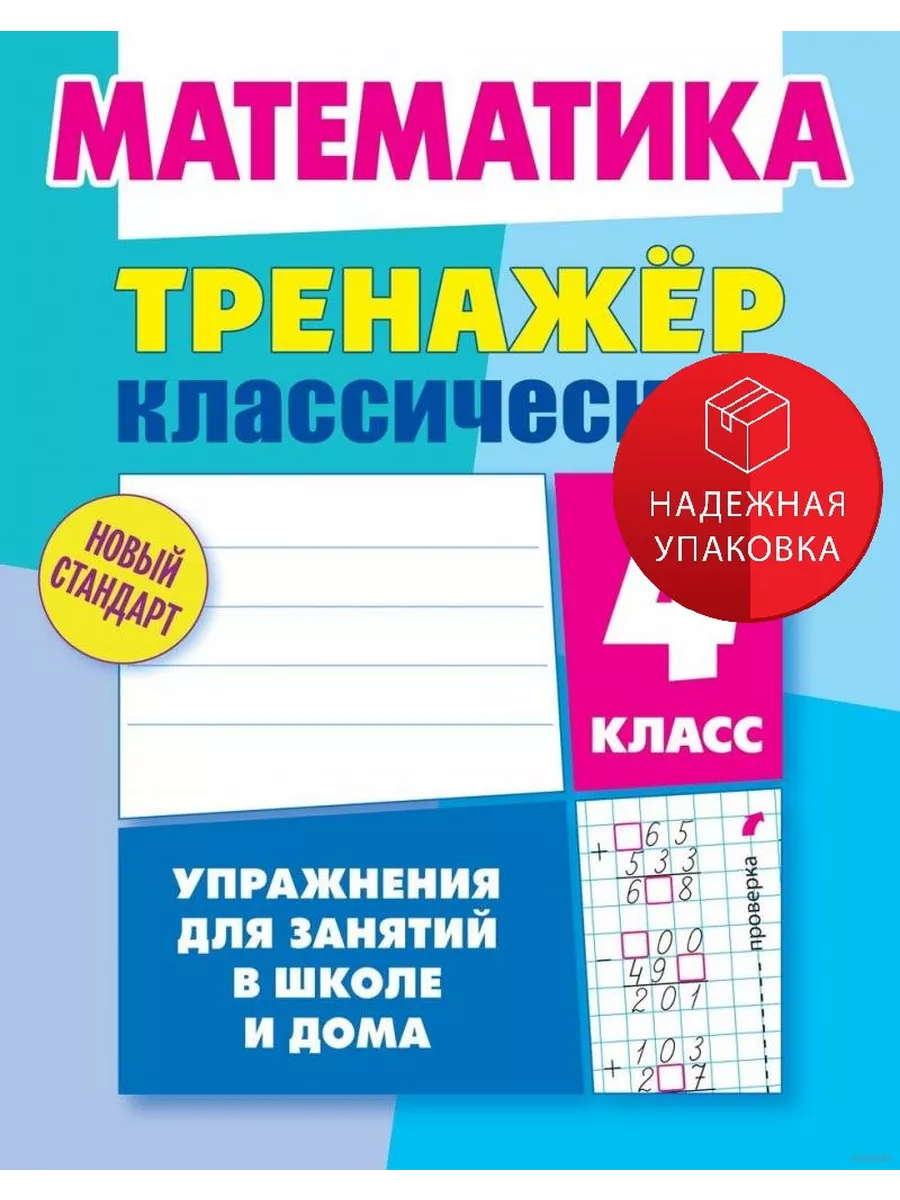 Математика. 4 класс. Тренажёр классический Литера Гранд купить по цене 474  ₽ в интернет-магазине Wildberries | 203394611