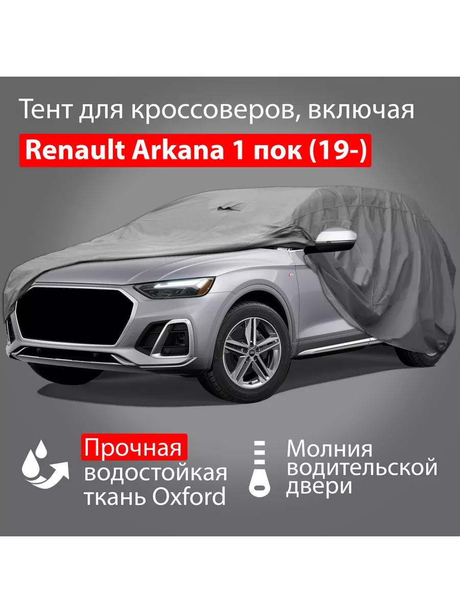 Adamauto Автомобильный тент Oxford-SUV-L: Renault Arkana 1 пок (19-)