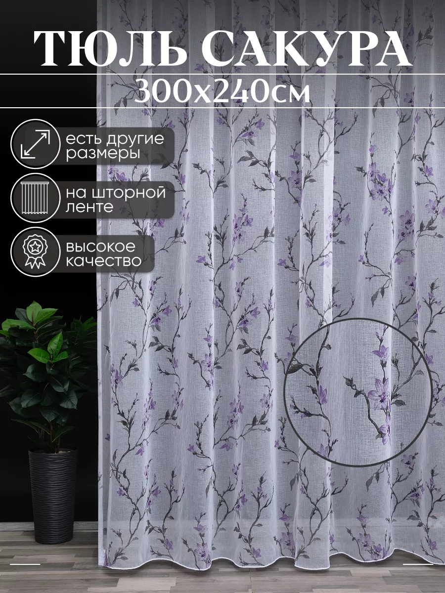 Тюль для дома 300 на 250 Flower Home купить по цене 1 069 ₽ в  интернет-магазине Wildberries | 203426358