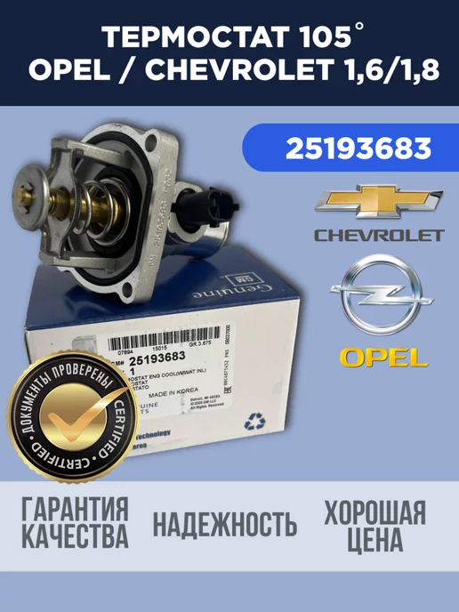 General Motors Термостат Opel Chevrolet 1.6 - 1.8 л