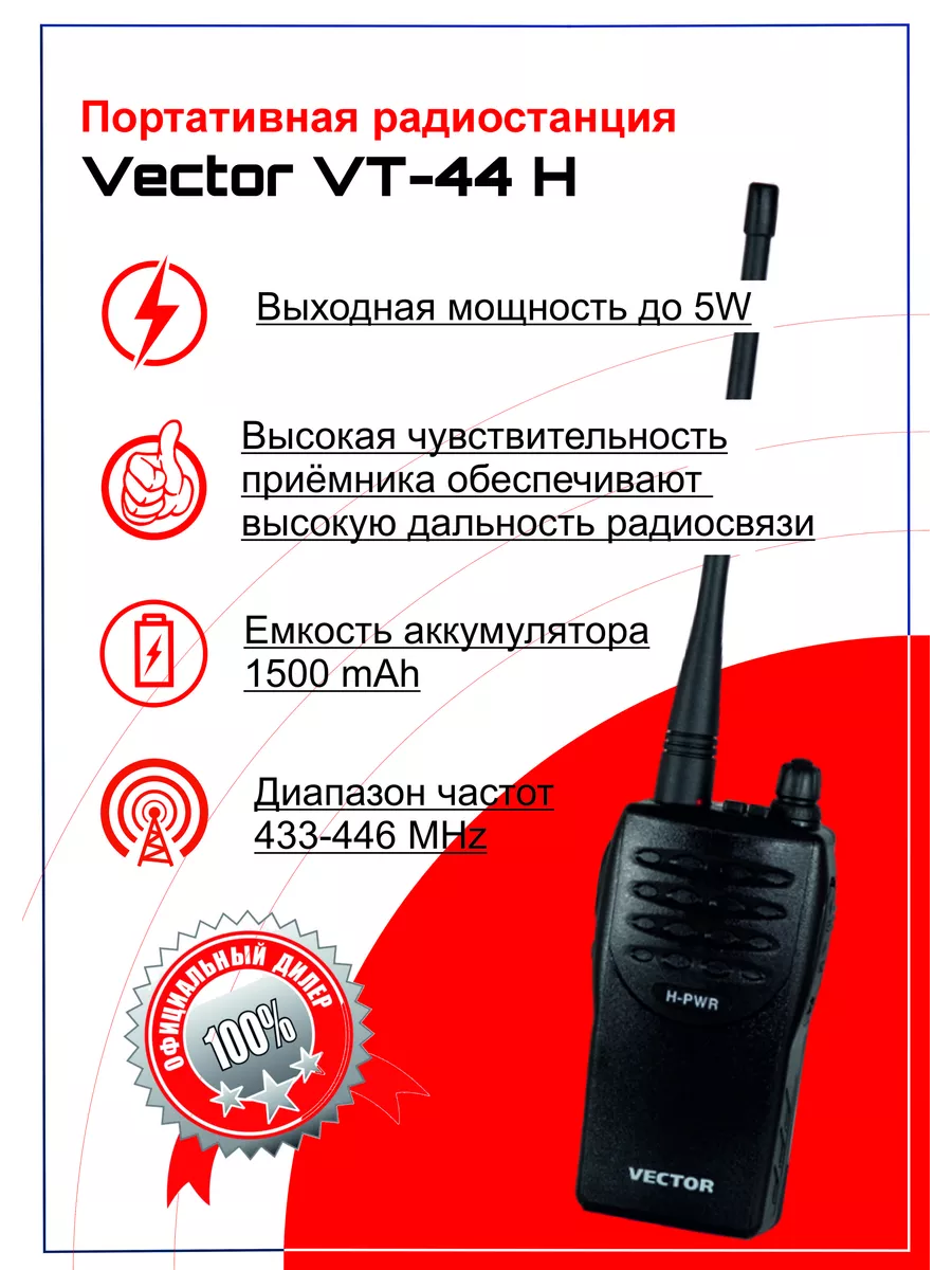 VECTOR Портативная Радиостанция VECTOR VT-44 H