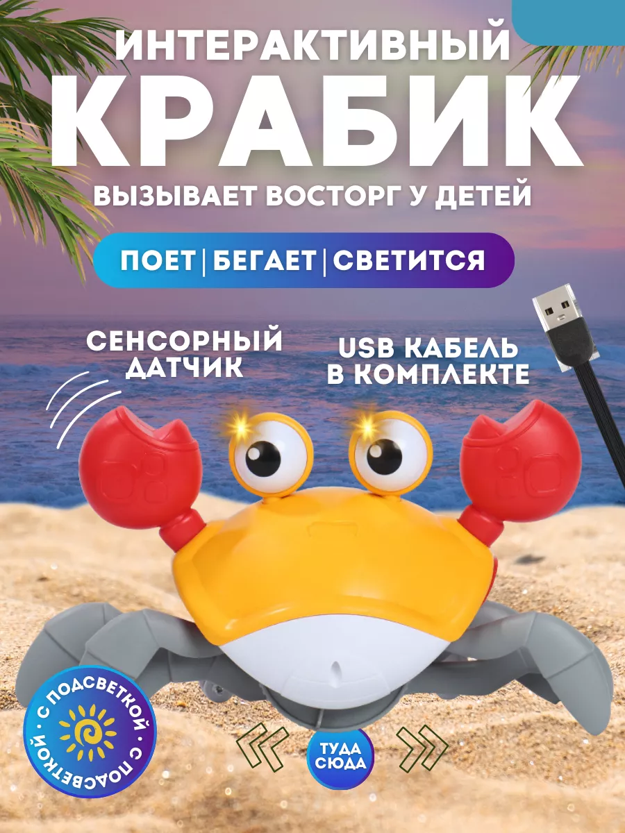 Бегающий краб интерактивная игрушка для детей Bas Market купить по цене 914  ₽ в интернет-магазине Wildberries | 203465376