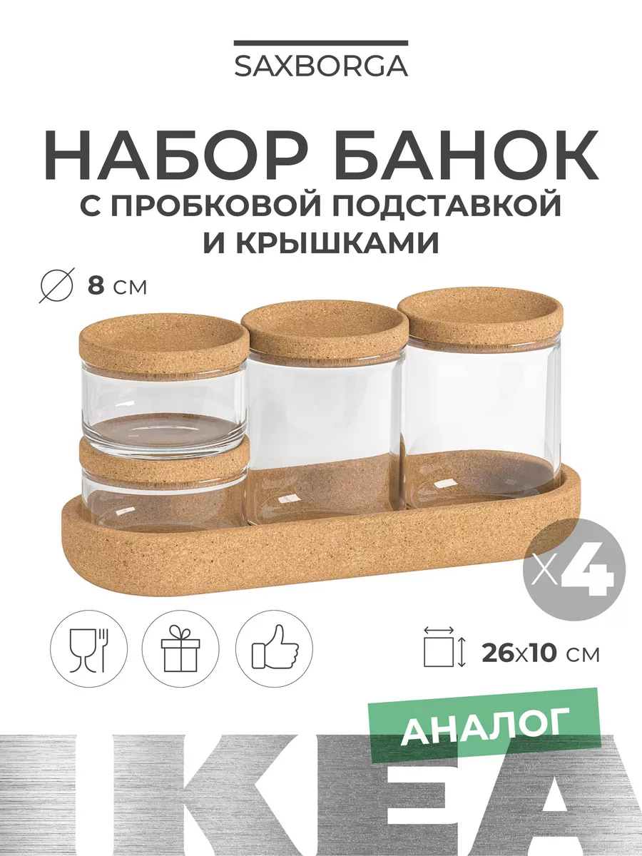 Набор стеклянных банок для хранения 4 шт IKEA купить по цене 695 ₽ в  интернет-магазине Wildberries | 203465434