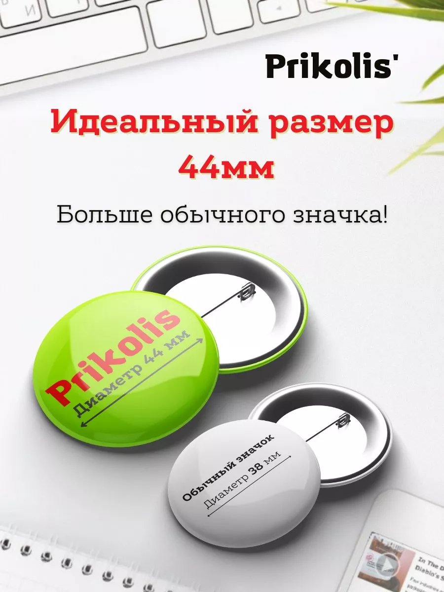 Значки Принципы взаимоотношений Prikolis купить по цене 285 ₽ в  интернет-магазине Wildberries | 203489405