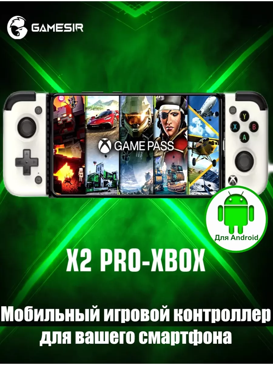 Геймпад игровой портативный для смартфона X2 Pro Gamesir купить по цене 6  318 ₽ в интернет-магазине Wildberries | 203501298