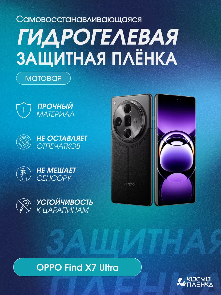 Гидрогелевая защитная пленка на телефон OPPO Find X7 Ultra Космо пленка  купить по цене 616 ₽ в интернет-магазине Wildberries | 203546112