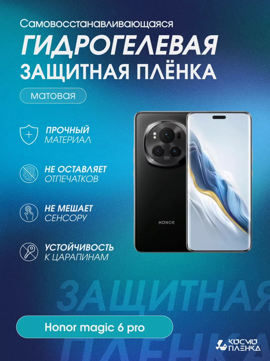 Гидрогелевая защитная пленка на телефон Honor magic 6 pro Космо пленка  купить по цене 770 ₽ в интернет-магазине Wildberries | 203546133